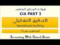 المحاضرة رقم 13 : التدقيق التشغيلي (Operational Auditing)