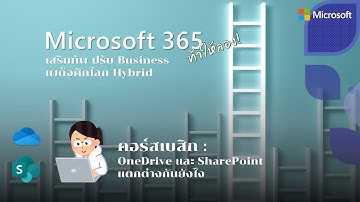 Microsoft 365 ท้าให้ลอง! - OneDrive กับ SharePoint ต่างกันยังไงดูคลิปนี้