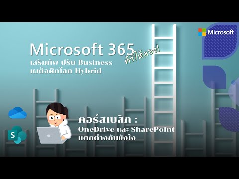 วีดีโอ: ฉันจะตั้งค่า SharePoint ใน Office 365 ได้อย่างไร