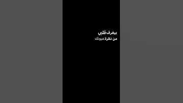 بيغرف قلبي من نظرة عيونك ولا غلطة ببغرف قلبي من نظرة شاشه سوداء حالات واتس أب تؤ ببجي موبايل جديد 