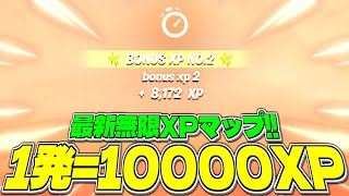 【2月26日最新無限XP!!】超簡単な方法で1分1万XPが稼げるマップを紹介！【フォートナイト】