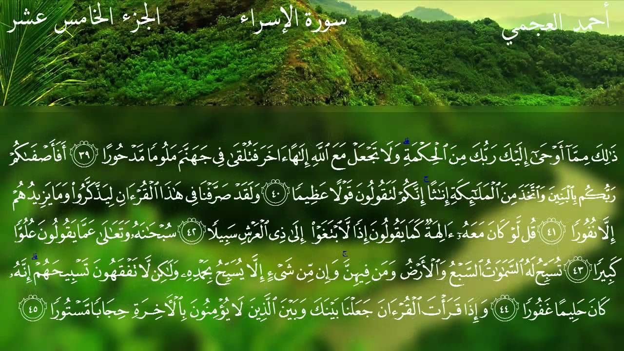 سورة الإسراء كاملة بصوت الشيخ أحمد العجمي Herbs