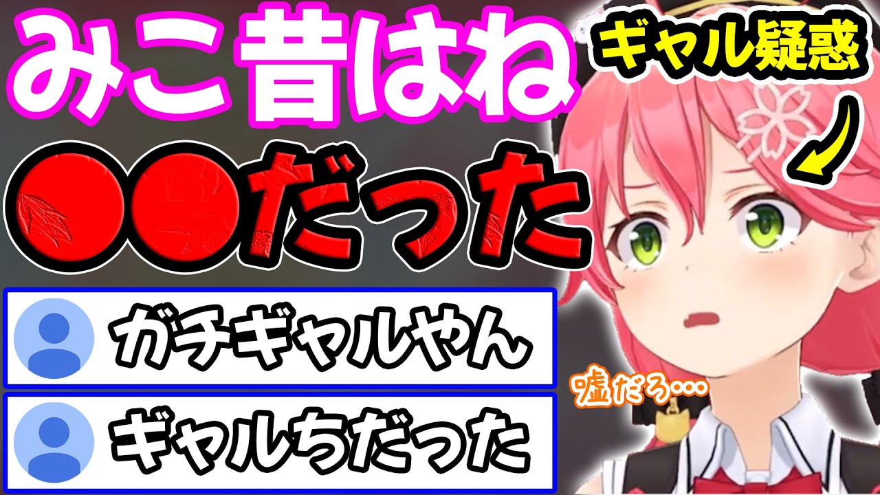 35Pから元ギャル疑惑をかけられ必死に弁明するさくらみこ【ホロライブ/ホロライブ切り抜き】