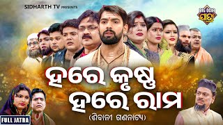 SUPERHIT FULL JATRA - HARE KRUSHNA HARE RAM - ହରେ କୃଷ୍ଣ ହରେ ରାମ | PIYUSH,BHARATI,SANKHALI | SIBANI