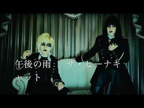 【第２１０回】動画何もなかったから最近よく聞きたいと言われる、”午後の雨”フルコーラス