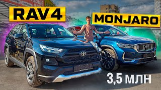 видео: GEELY MONJARO ПРОТИВ TOYOTA RAV4: Что выбрать за 3,5 МЛН? Сравним! картинка: GEELY MONJARO ПРОТИВ TOYOTA RAV4: Что выбрать за 3,5 МЛН? Сравним!