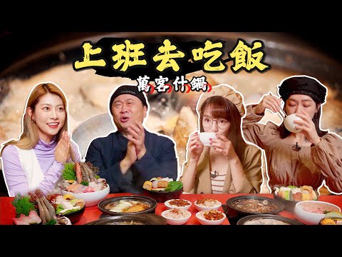 【上班去吃飯第十三集】 CP值爆表的石頭火鍋店來了!超巨大雞佛來襲😳!!木曜三女神是否能接下這招呢 feat. 萬客什鍋