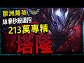 【英雄聯盟】 歐洲菁英塔隆 LurkZ77 絲滑秒殺連招 213萬專精  - LurkZ77 CHALLENGER TALON EUW | CLEAN &amp; ONE SHOT MONTAGE