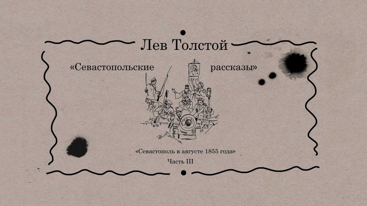 Краткое содержание толстого севастополь