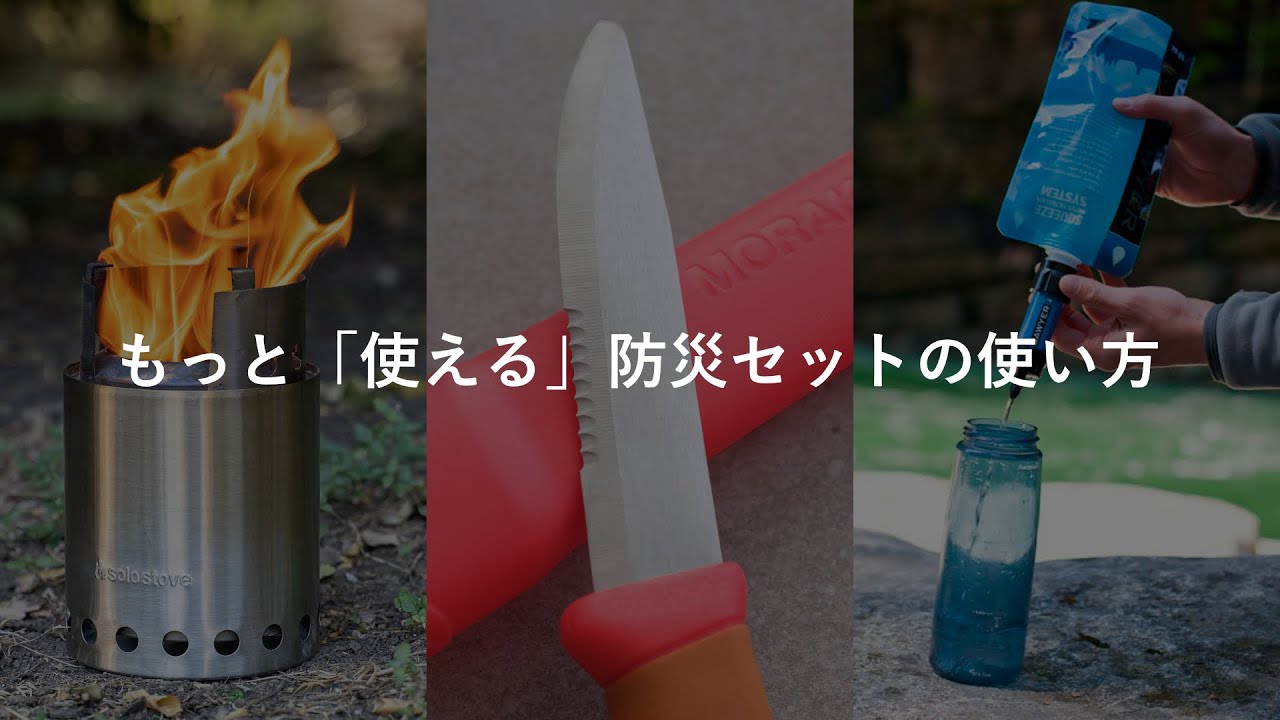 もっと「使える」防災セット（防災ナイフ＋ポータブル浄水器＋小型焚火