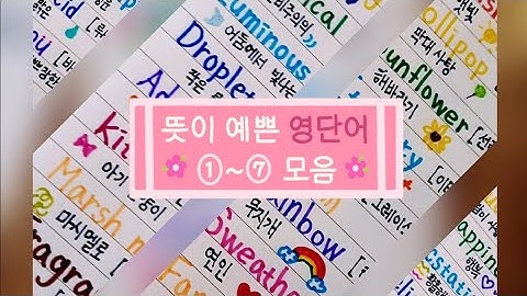 예쁜영어단어 - Youtube