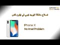 Iphone x No Imei حل مشكلة أيفون أكس لا يوجد أيمي