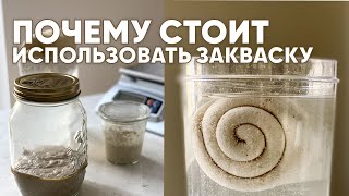 Почему стоить использовать закваску, а не промышленные дрожжи? Что такое закваска?