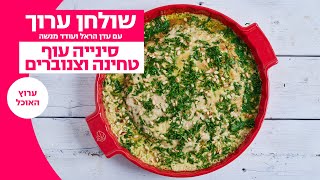 שולחן ערוך | סינייה עוף טחינה וצנוברים
