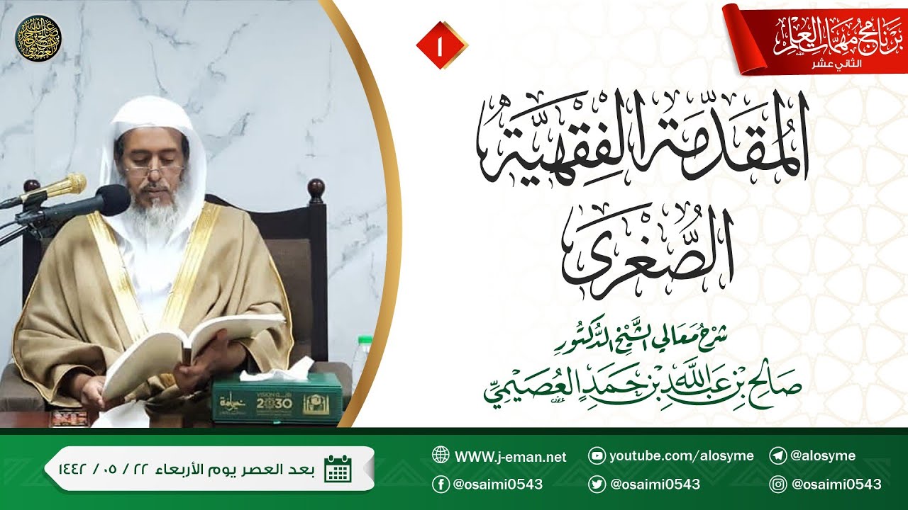 شرح المقدمة الفقهية الصغرى (١) | برنامج مهمات العلم ١٤٤٢ | الشيخ صالح العصيمي