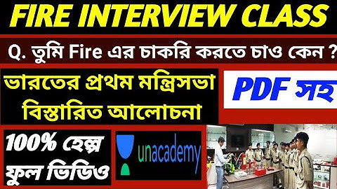 তুমি এই চাকরি করতে চাওকেন / FIRE OPERATOR INTERVIEW IMPORTANT CLASS / FIRE INTERVIEW VITAL QUESTION