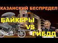 Байкеры VS ГИБДД Казанский беспредел [Чужие новости]