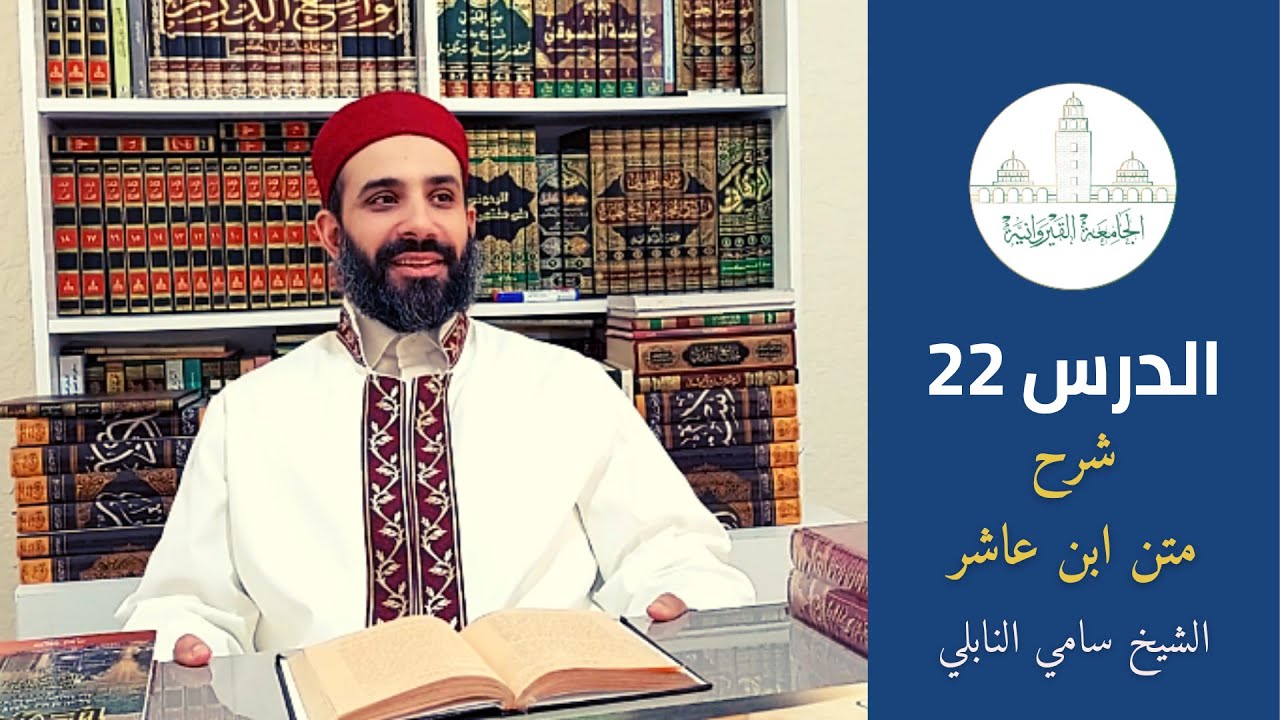 ( مندوبات الصلاة ) الدرس 22 - شرح ابن عاشر - الشيخ سامي النابلي