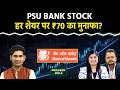 Stock Market : PSU Bank Stock में ब्रोकरेज से भी ऊपर के टारगेट! Trent Share में क्या करें?