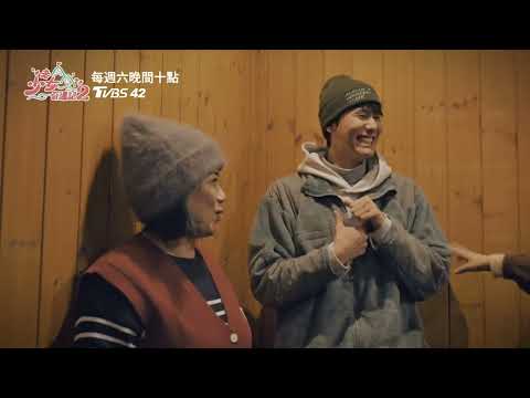 《老少女奇遇記 2》愛情顧問團成立！姊姊們手把手教夫妻檔放閃 看到小鮮肉風田出現直呼滿意！｜漏網鏡頭EP9