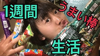 1週間 うまい棒 生活 Youtube