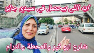 اسكندرية اليوم|ايه اللي بيحصل في سيدي جابر