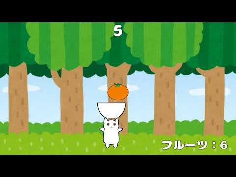 ゆるかわいい猫ちゃんの果物ゲーム 「ねこのフルーツキャッチ」 | フリーゲーム実況プレイ #197