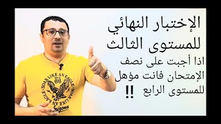 اختبر نفسك في المستوى الثالث وتأكد من مدى استعدادك للمستوى الرابع الإختبار النهائي (الحلقة رقم ٤٢)