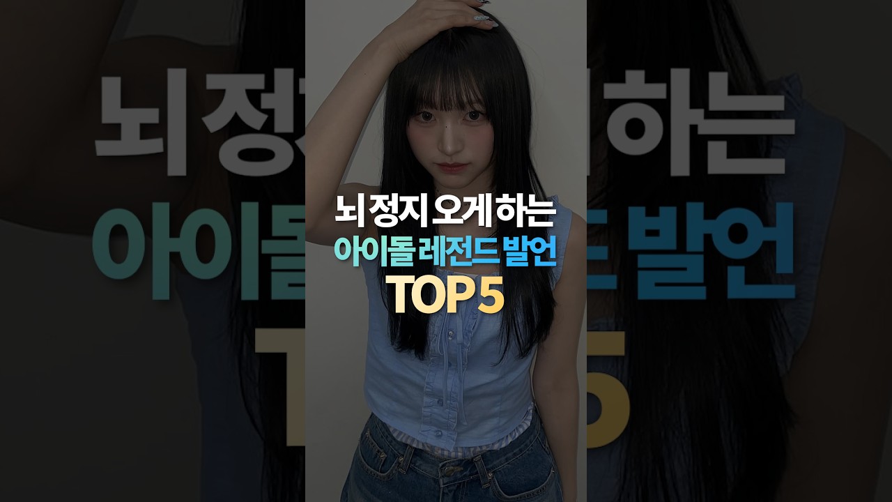 뇌 정지 오게 하는 아이돌 레전드 발언 TOP5