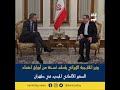وزير الخارجية الإيراني يتسلم نسخة من أوراق اعتماد السفير الألماني الجديد في طهران  #إيران_اليوم