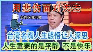 台湾名嘴人生感悟让人深思—我们用悲伤面对失去 ，人生重要的是平静，不是快乐！#奇葩说第5季 #蔡康永 #推薦 #情感 #解壓