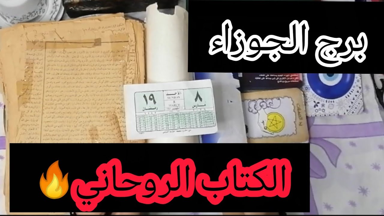 برج الجوزاء 🔥أقوى قراءة روحانيه عامة تفصيلية 