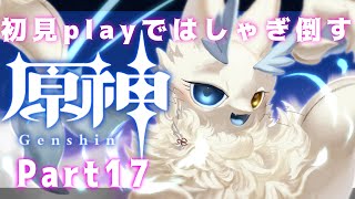 本編 #17 稲妻編 #初見実況 今からはじめる原神❣海獣がはしゃぎ倒す🐋🤍 #ゲーム実況 Part17 #ケモノ系VTuber #原神 #gennsinn #女性配信者 #もふもふ #海獣