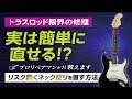 トラスロッド余り量の確認方法！これすらも分からず攻撃してくる奴が居る。超簡単、回して確認すれば良い。この動画を見て説明を受ける必要も無い。　ギタークラフトマン＆ギターリペアマンの話 Vol.569