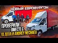 Новый Еврофургон проверили Ya Akha и Andrey Nechaev