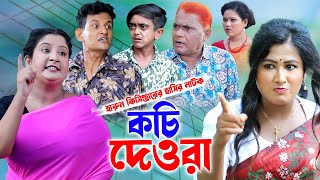 কচি দেওরা। হারুন কিসিঞ্জারের কমেডি নাটক । Harun Kisinger Comedy Natok | Bangla natok