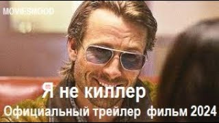 Я не киллер Официальный трейлер  фильм 2024