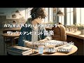 カフェで流れるアルファ波を感じるリラックス・アンビエント音楽