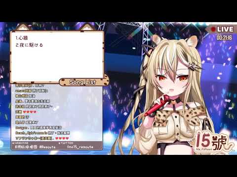 十五號 - 夜に駆ける