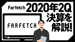 速報！Farfetchの2020年2Q決算を解説