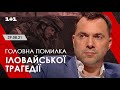 Арестович: Головна помилка Іловайської трагедії. Право на владу, 1+1