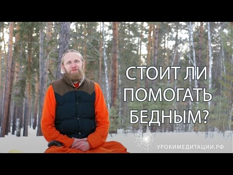 Стоит ли помогать бедным?