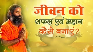 जीवन को सफल एवं महान कैसे बनाएं | Swami Ramdev | 22 April 2019