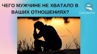 Чего не хватало мужчине в ваших отношениях?💔💔💔💔