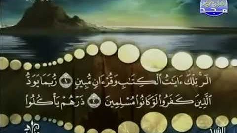 القارئ محمد صديق المنشاوي سورة الحجر