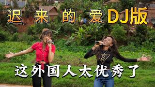 外国人终于把【迟来的爱】DJ版安排上了，一开口惊了！Chi Lai De Ai Cover