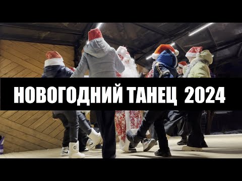 Dj Smash x Poёt Сновогодняя - Новогодний Танец