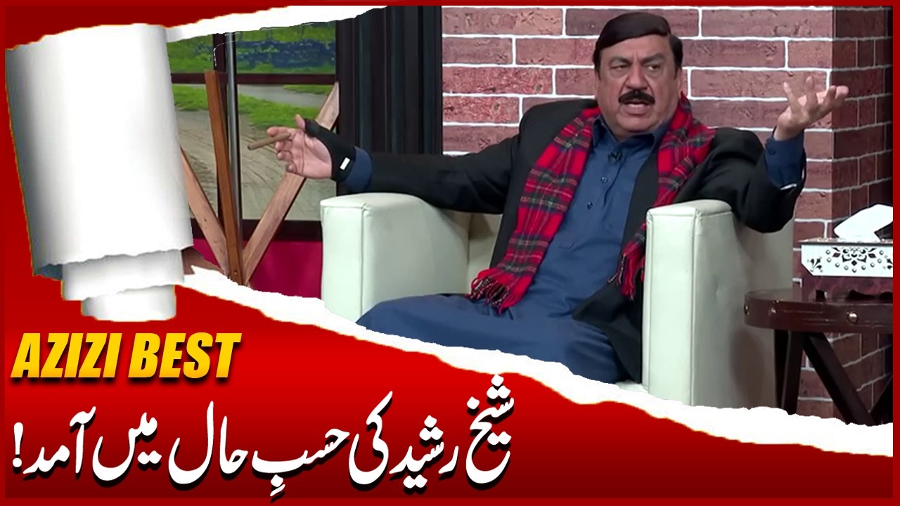 Sheikh Rasheed ki Amad | Sohail Ahmad | Amanat Chan | Hasb-e-Haal Official