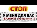 ВНИМАНИЕ ! ВАЖНОЕ ОБЪЯВЛЕНИЕ !!!