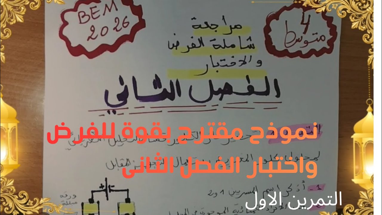 هذا نموذج مقترح لفرض الفصل الثاني يركز على أكثر النقاط تكراراً في الامتحانات 